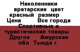 Наколенники вратарские, цвет красный, размер L › Цена ­ 10 - Все города Спортивные и туристические товары » Другое   . Амурская обл.,Тында г.